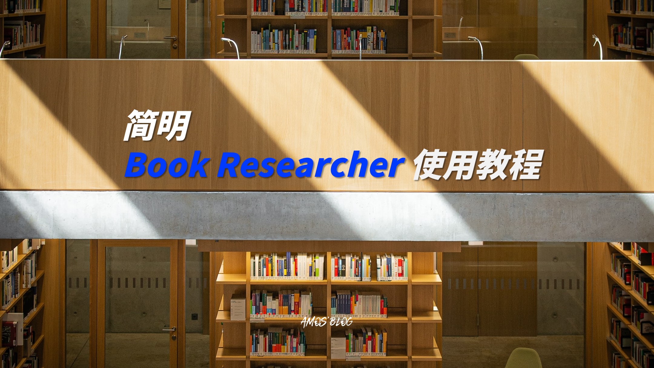 简明 Book Searcher 使用教程